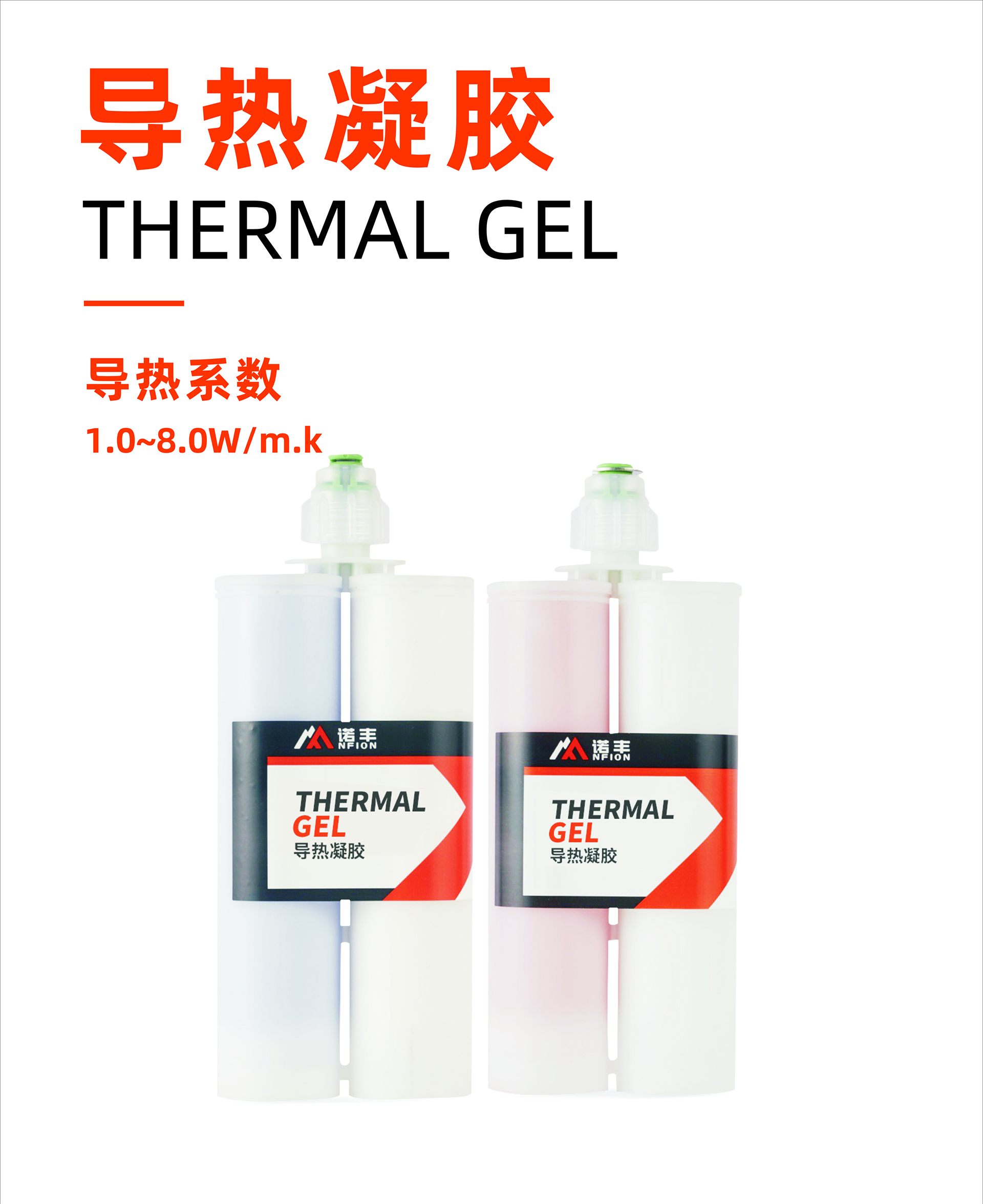 导热凝胶导热系数1.0~8.0W/m.k-诺丰导热 导热凝胶导热系数1.0~8.0W/m.k-诺丰导热
