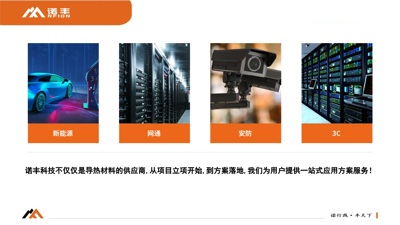 诺丰导热解决方案 诺丰导热解决方案