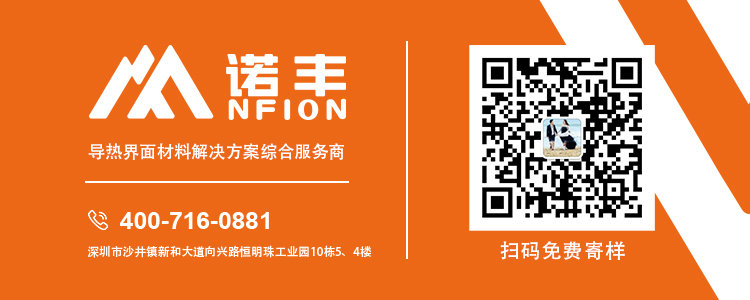 导热材料公司-诺丰导热 导热材料公司-诺丰导热