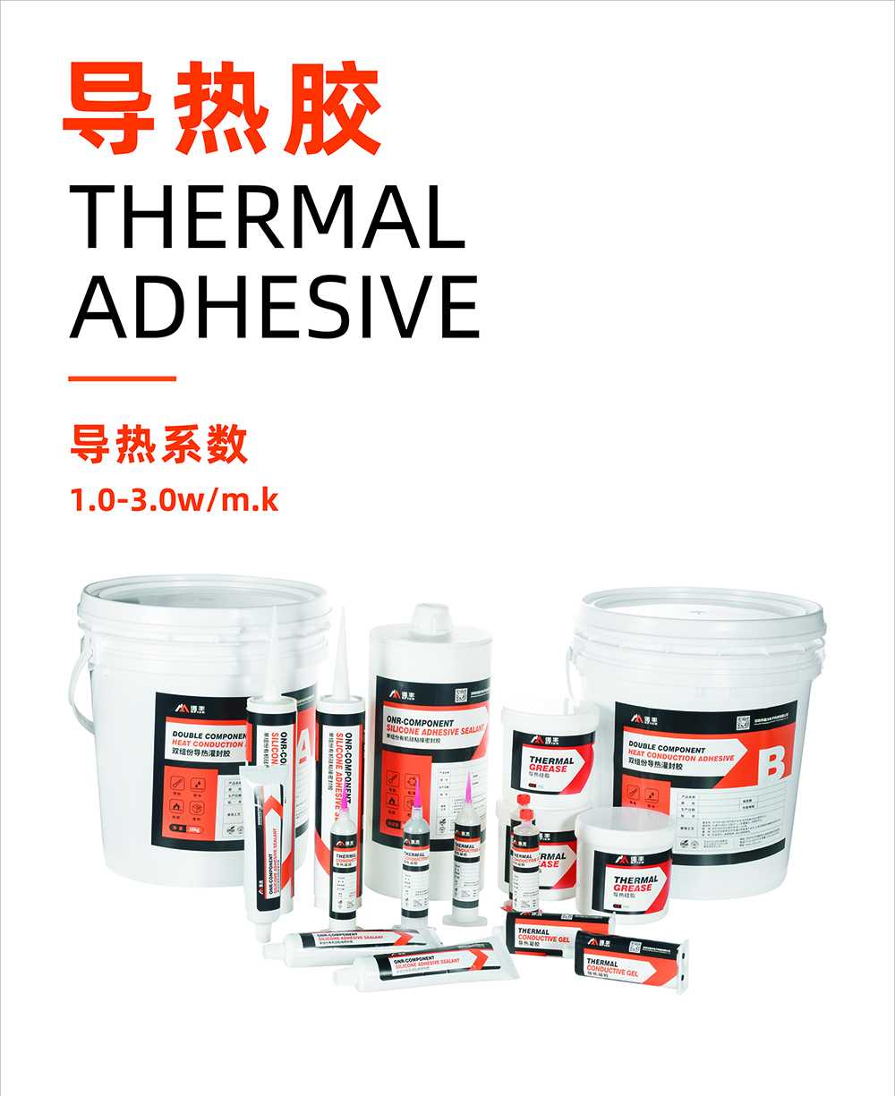 导热胶导热系数1.0~3.0W/m.k-诺丰导热 导热胶导热系数1.0~3.0W/m.k-诺丰导热